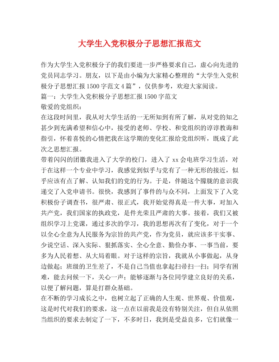 大学生入党积极分子思想汇报范文 _第1页