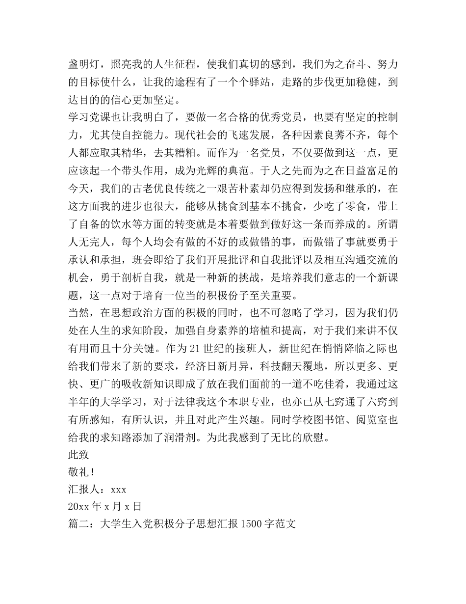 大学生入党积极分子思想汇报范文 _第2页