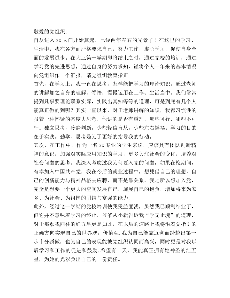 大学生入党积极分子思想汇报范文 _第3页