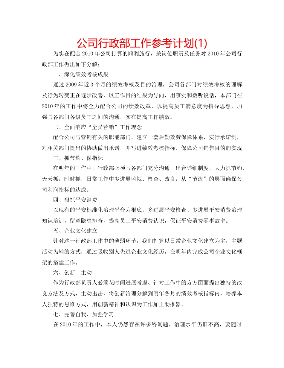 公司行政部工作参考计划(1) _第1页