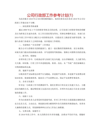 公司行政部工作参考计划(1) 