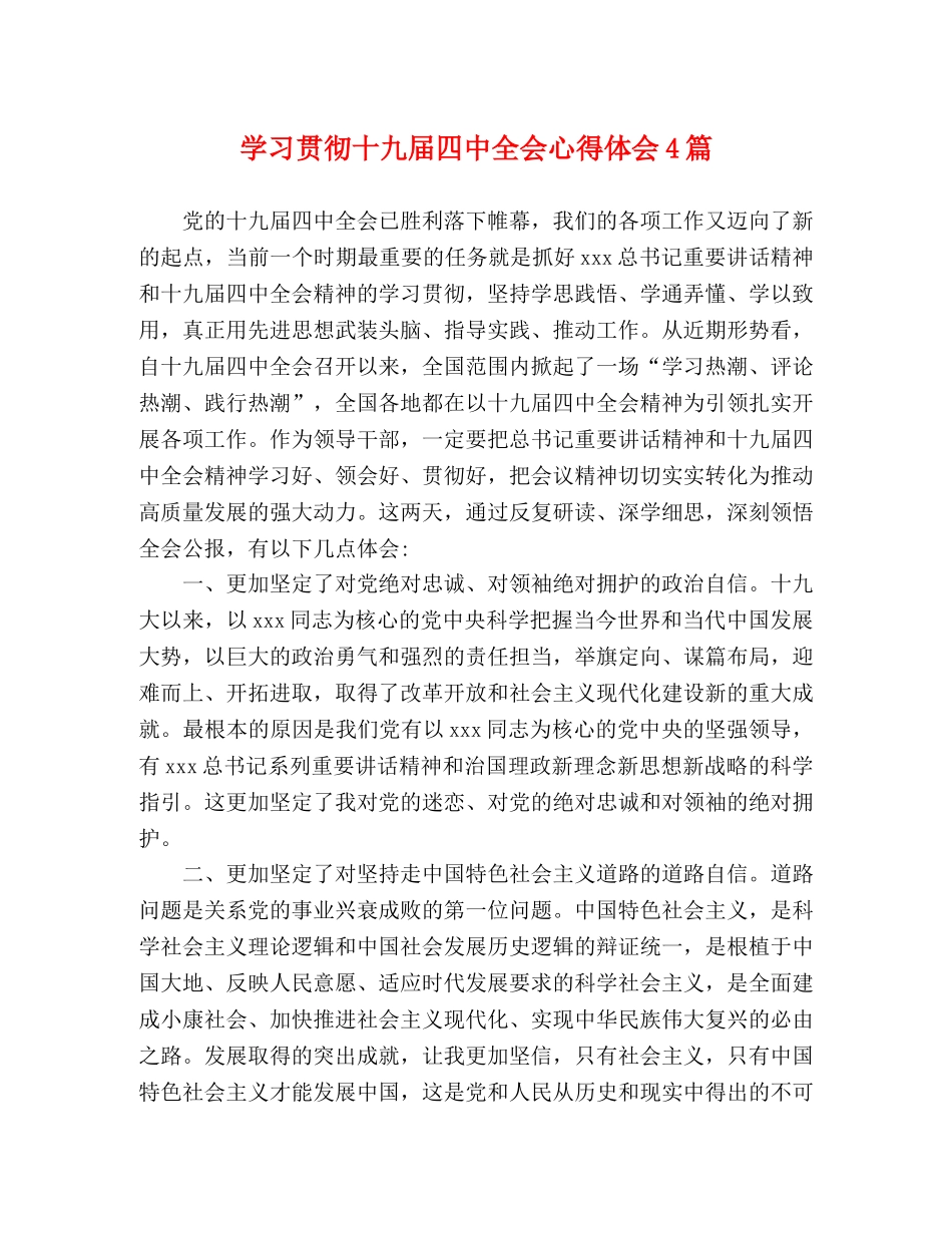 学习贯彻十九届四中全会心得体会4篇 _第1页