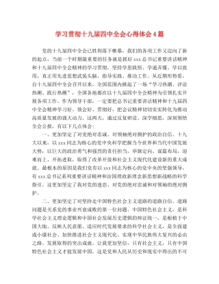学习贯彻十九届四中全会心得体会4篇 