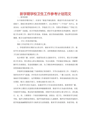 新学期学校卫生工作参考计划范文 