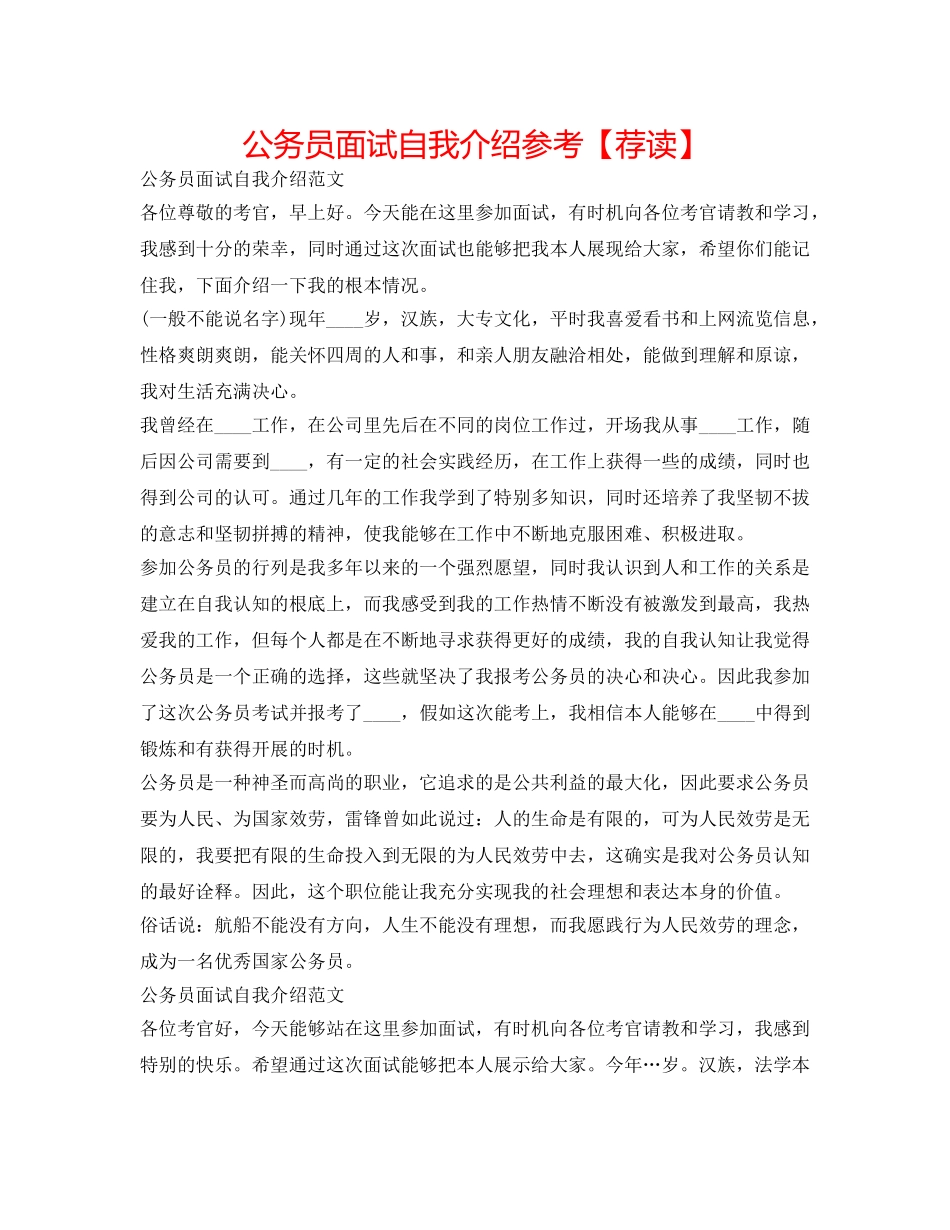 公务员面试自我介绍参考【荐读】 _第1页