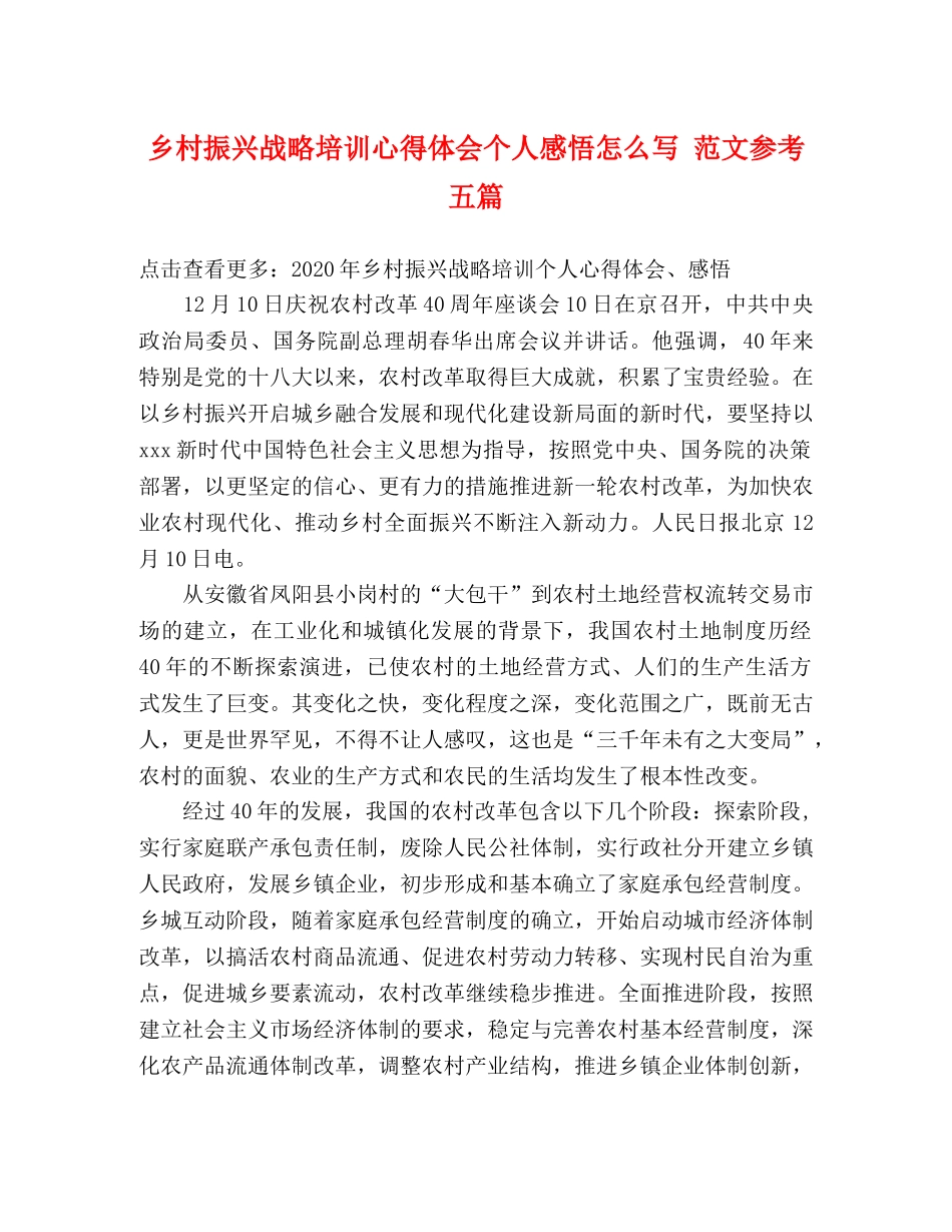 乡村振兴战略培训心得体会个人感悟怎么写 范文参考五篇 _第1页