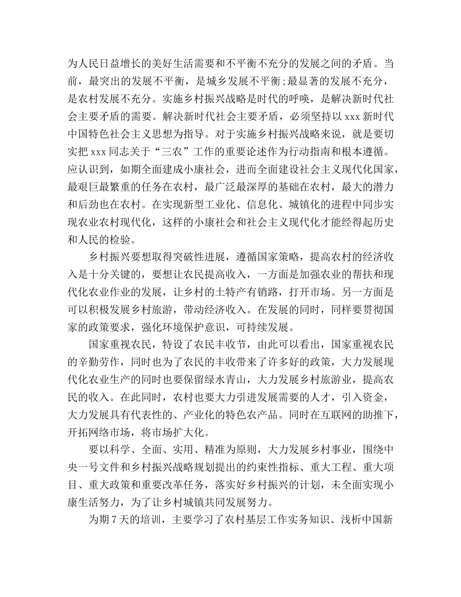 乡村振兴战略培训心得体会个人感悟怎么写 范文参考五篇 _第3页