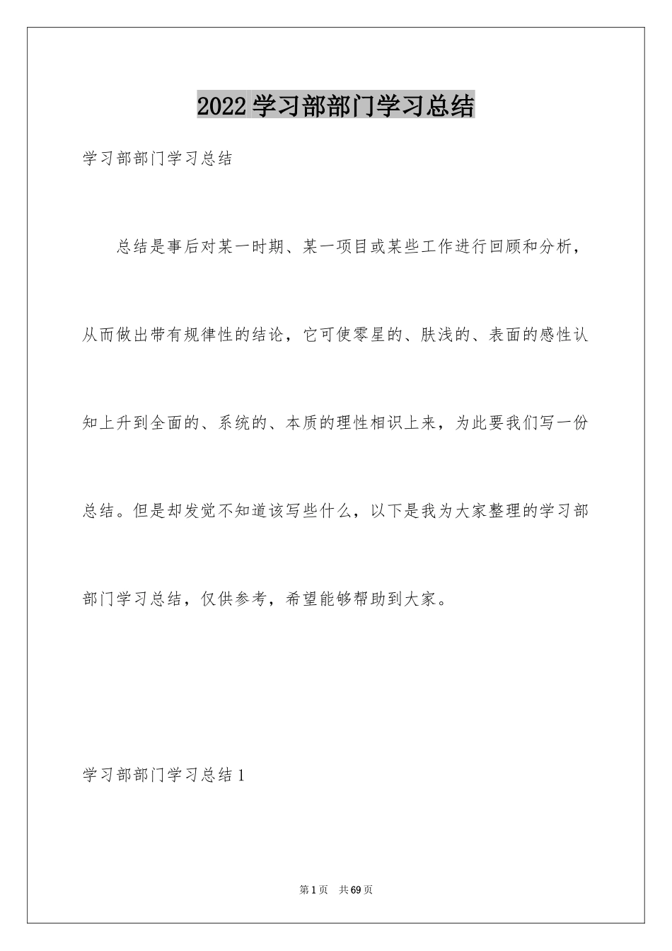 2024学习部部门学习总结_1_第1页