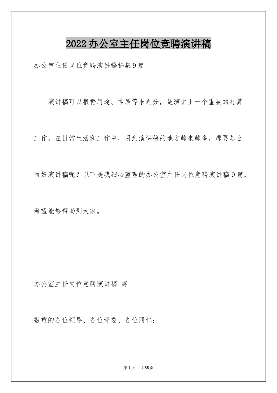 2024办公室主任岗位竞聘演讲稿_24_第1页