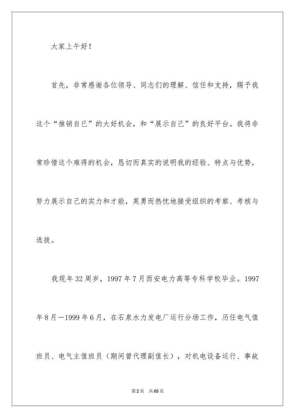 2024办公室主任岗位竞聘演讲稿_24_第2页