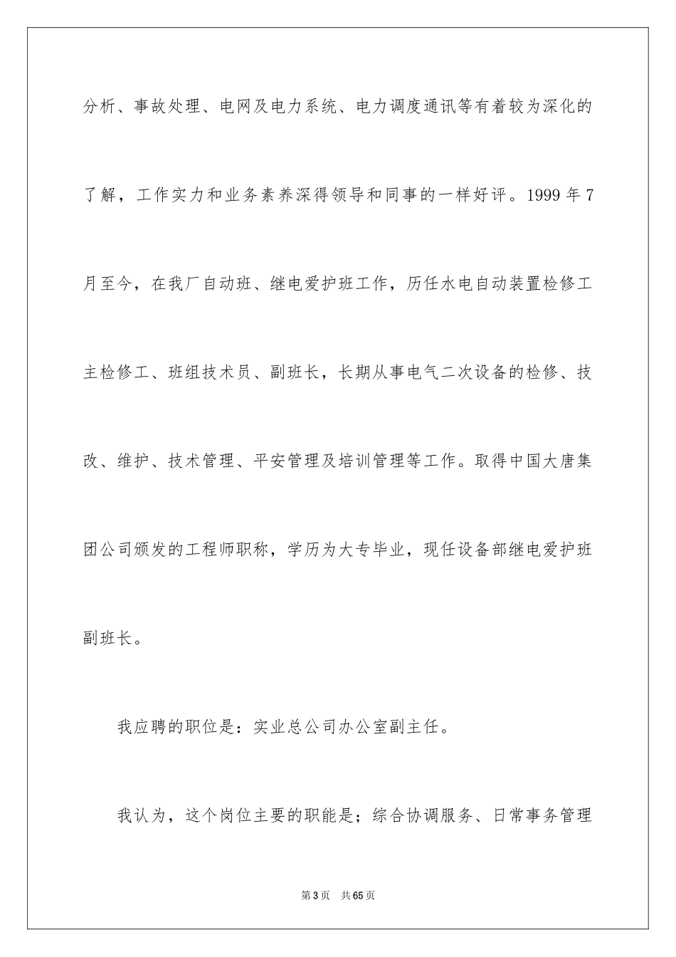 2024办公室主任岗位竞聘演讲稿_24_第3页