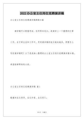 2024办公室主任岗位竞聘演讲稿_24