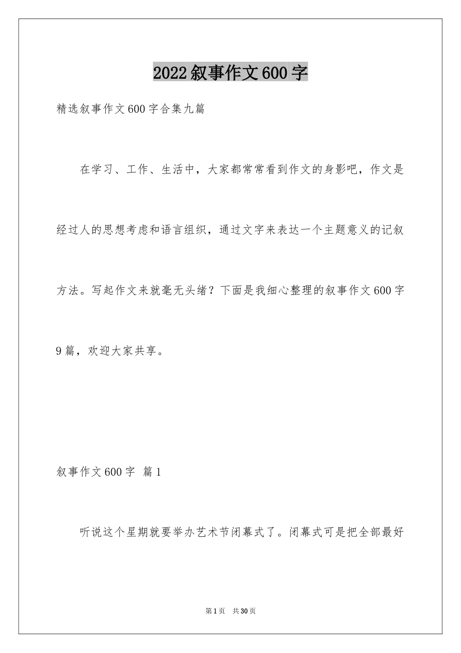 2024叙事作文600字_125_第1页