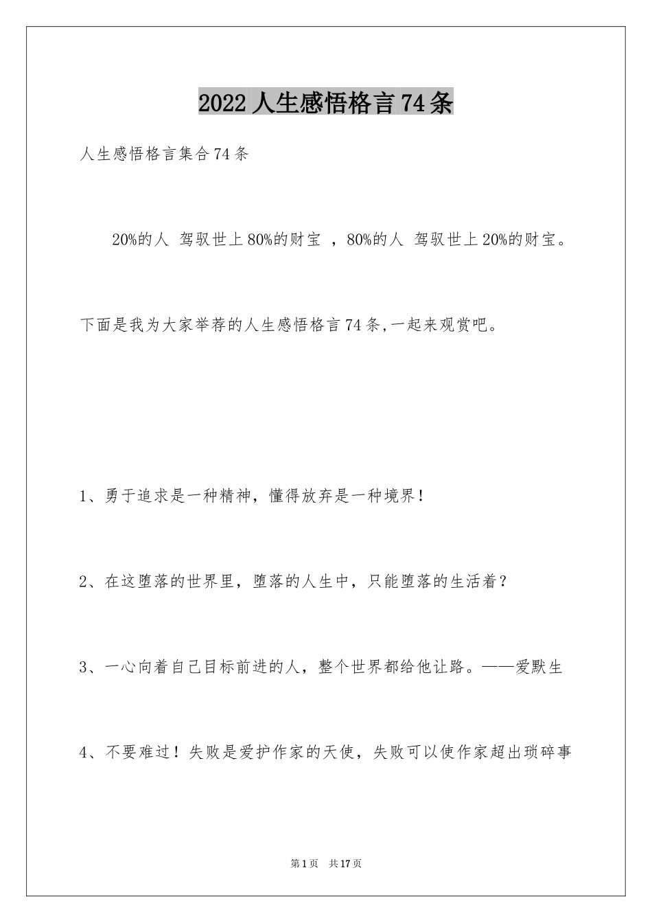 2024人生感悟格言74条_第1页