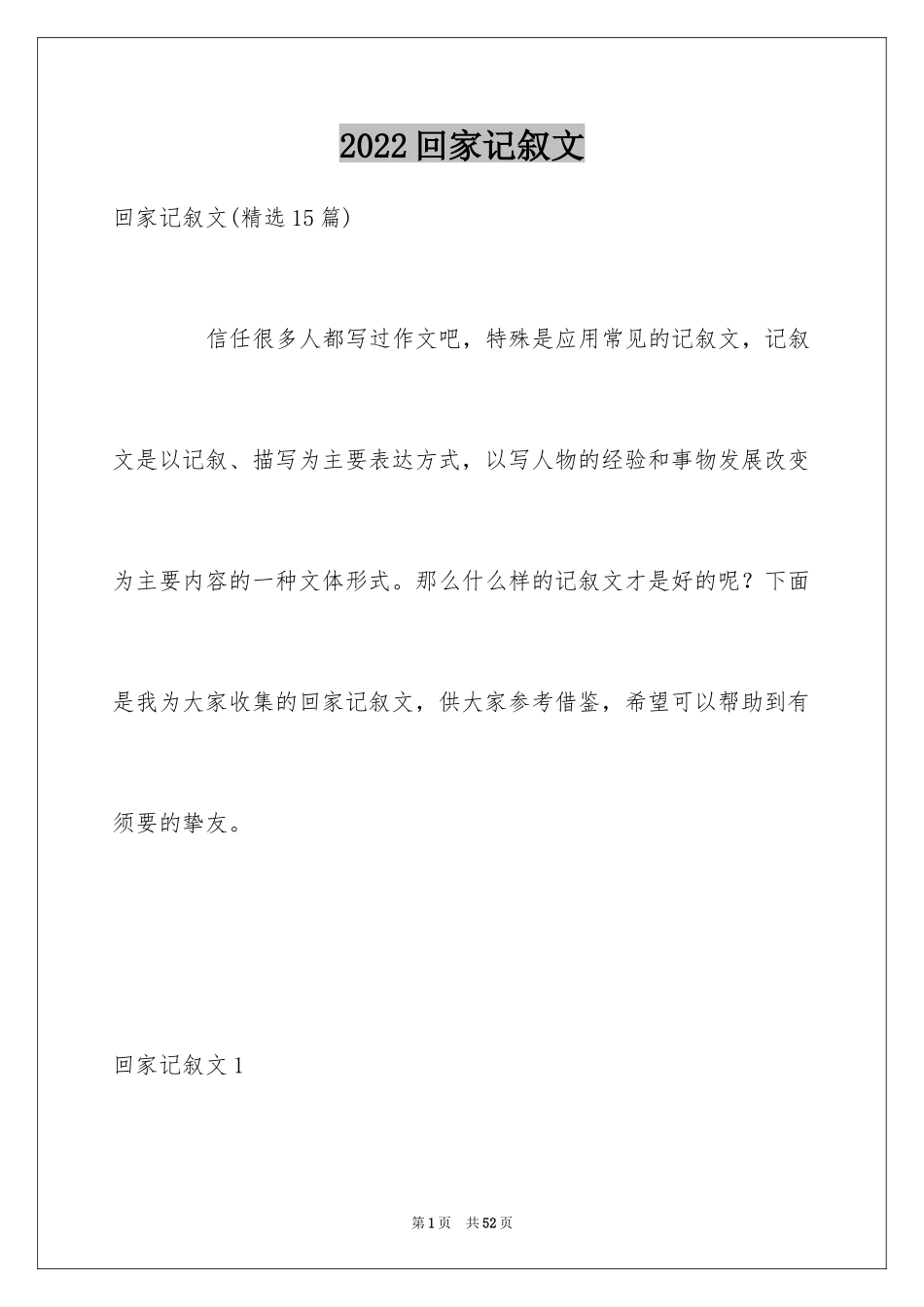 2024回家记叙文_17_第1页