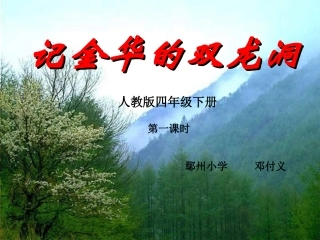 记金华的双龙洞PPT课件