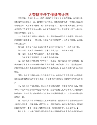 大专班主任工作参考计划 