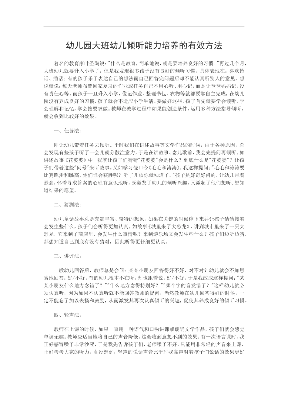 幼儿园大班幼儿倾听能力培养的有效方法_第1页