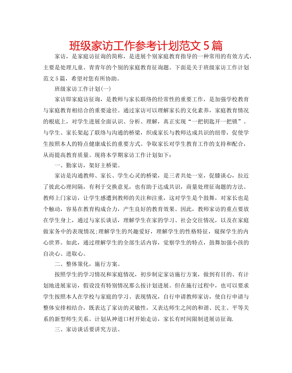 班级家访工作参考计划范文5篇 _第1页
