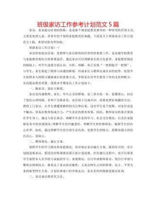 班级家访工作参考计划范文5篇 