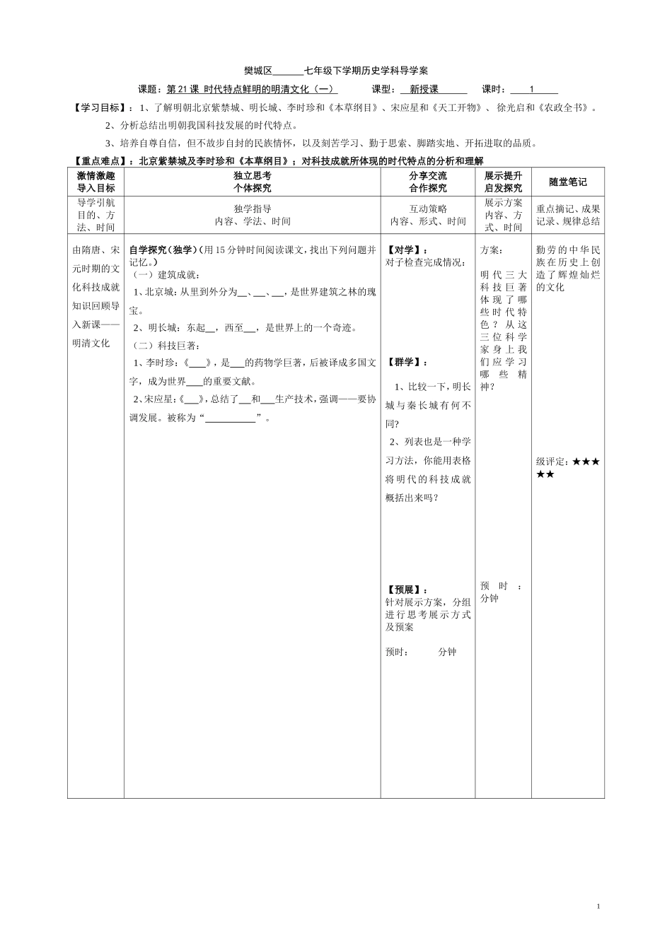 七年级下学期时代特点鲜明的明清文化（一）导学案_第1页