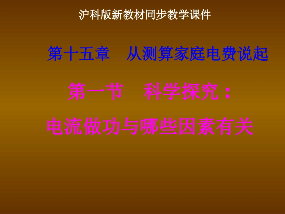 沪科版《151科学探究：电流做功与哪些因素有关》课件3_第1页