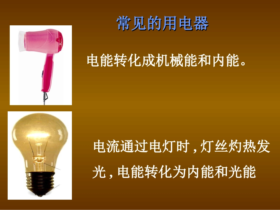 沪科版《151科学探究：电流做功与哪些因素有关》课件3_第2页