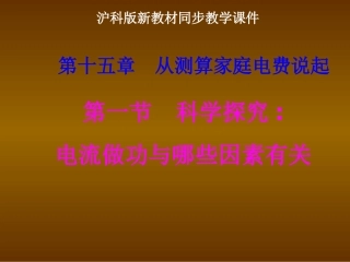 沪科版《151科学探究：电流做功与哪些因素有关》课件3