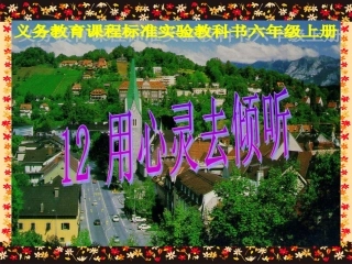《用心灵去倾听》课件[1]