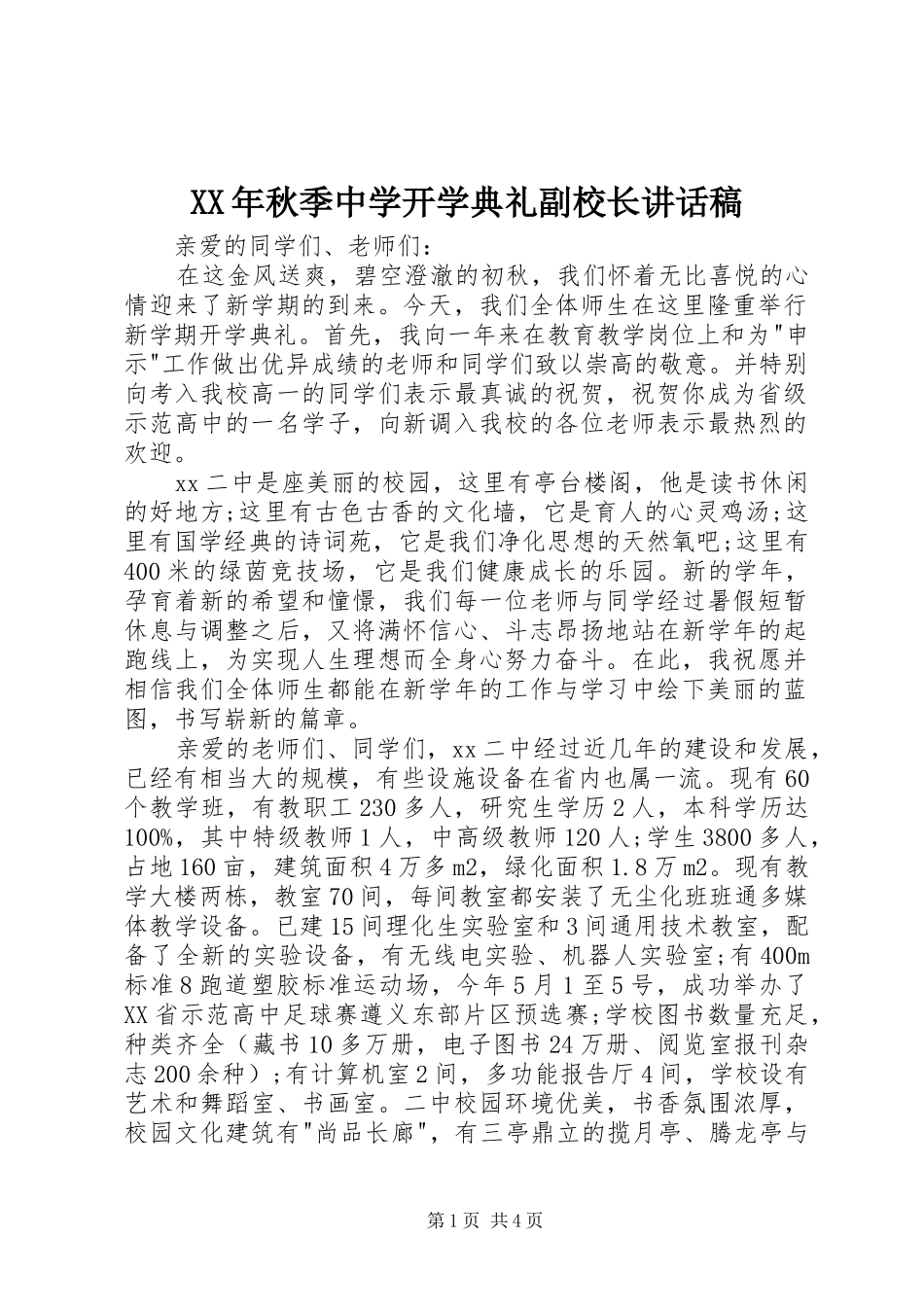 XX年秋季中学开学典礼副校长讲话发言稿_第1页