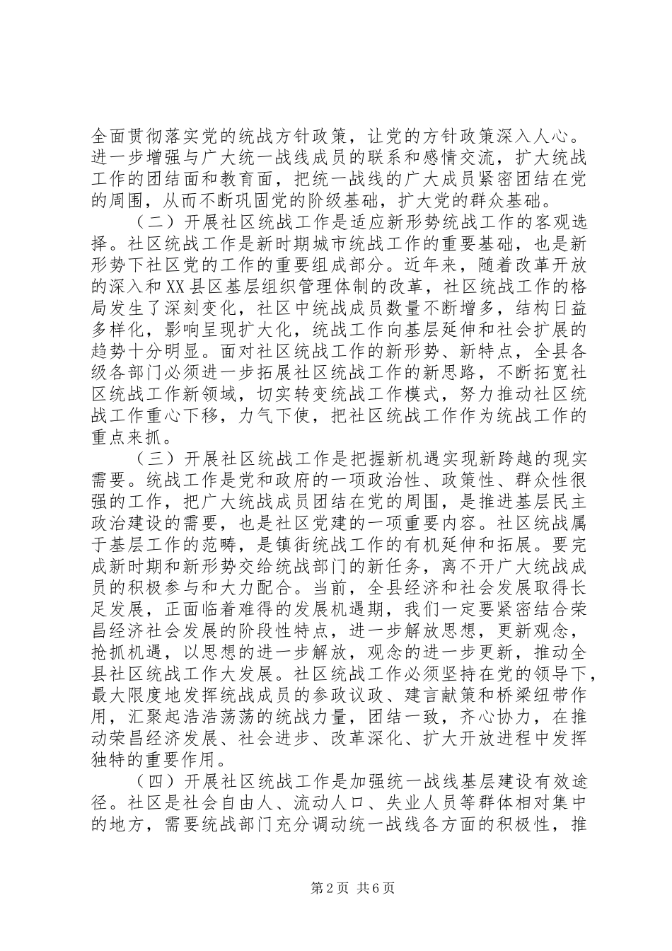 全县社区统战工作动员部署会议讲话发言稿专题_第2页