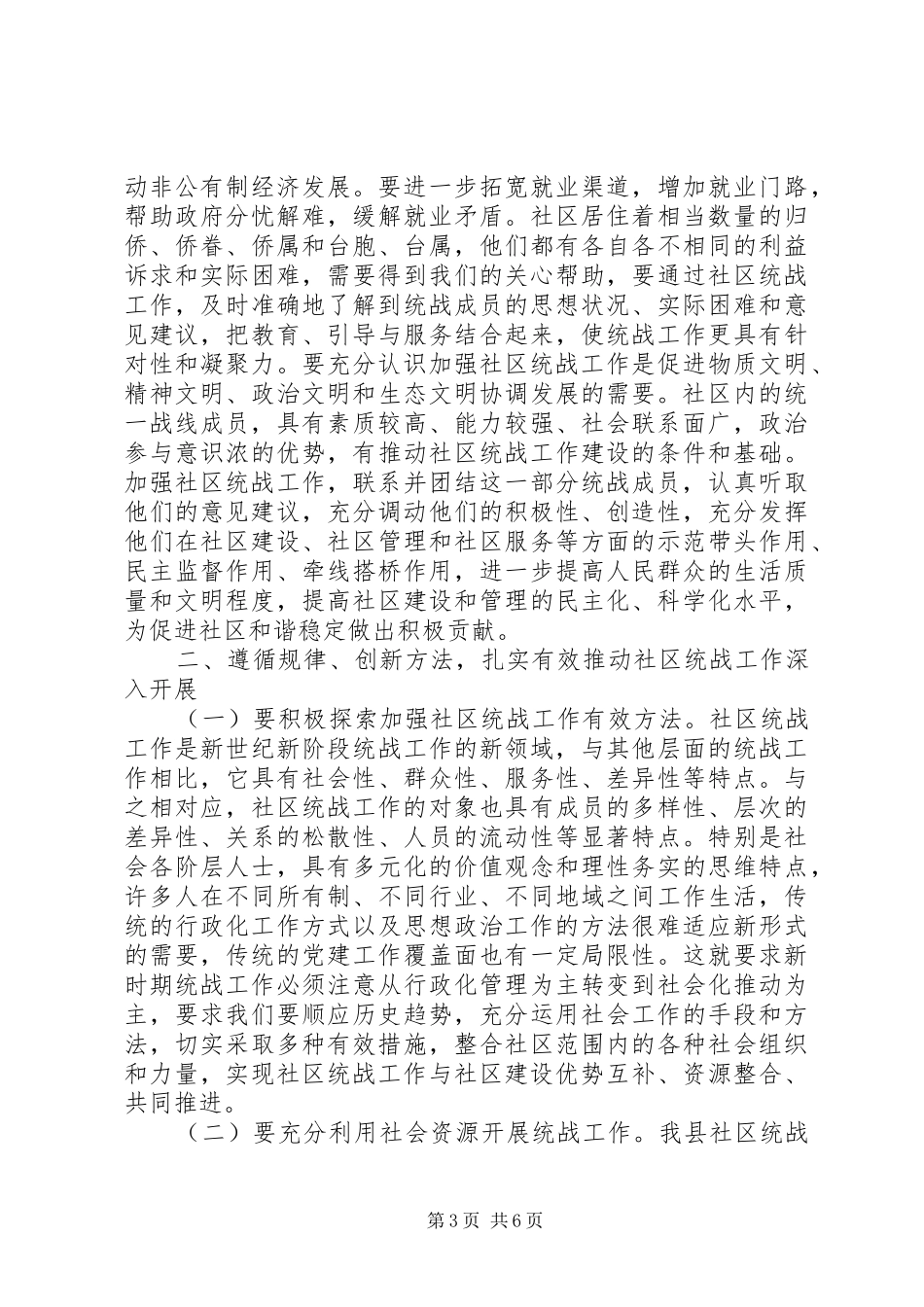 全县社区统战工作动员部署会议讲话发言稿专题_第3页