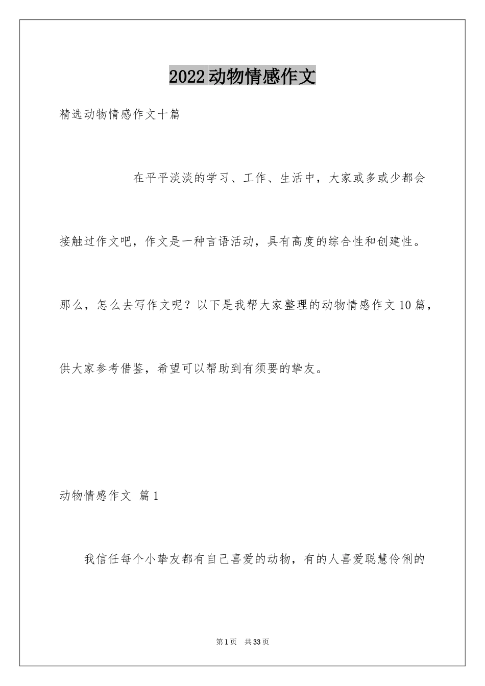 2024动物情感作文_119_第1页