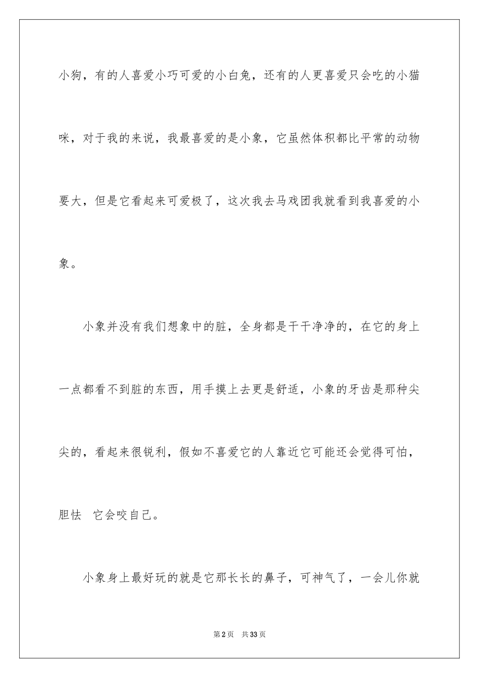 2024动物情感作文_119_第2页