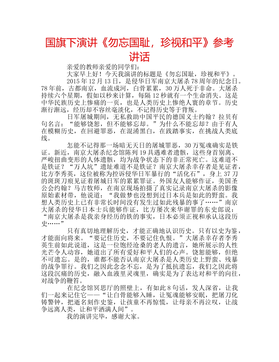国旗下演讲《勿忘国耻，珍视和平》参考讲话 _第1页