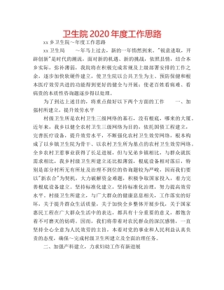 卫生院2020年度工作思路 
