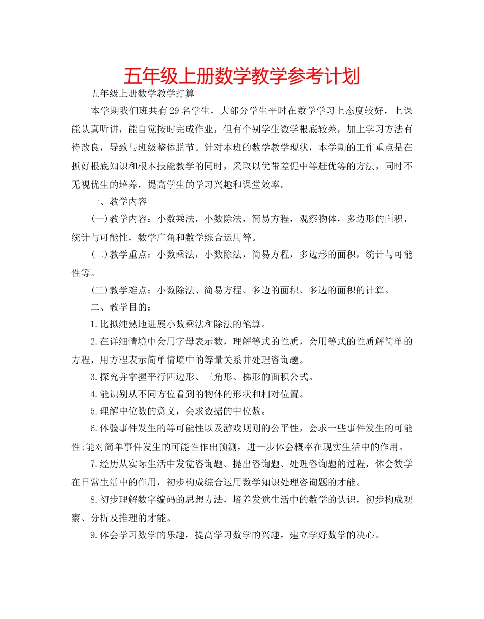 五年级上册数学教学参考计划 _第1页