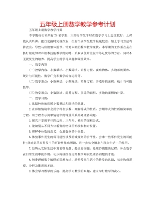 五年级上册数学教学参考计划 