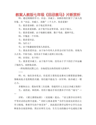 教案人教版七年级《田忌赛马》片断赏析 