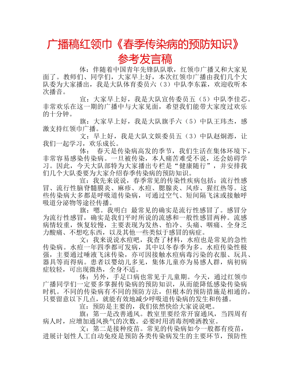 广播稿红领巾《春季传染病的预防知识》参考发言稿 _第1页