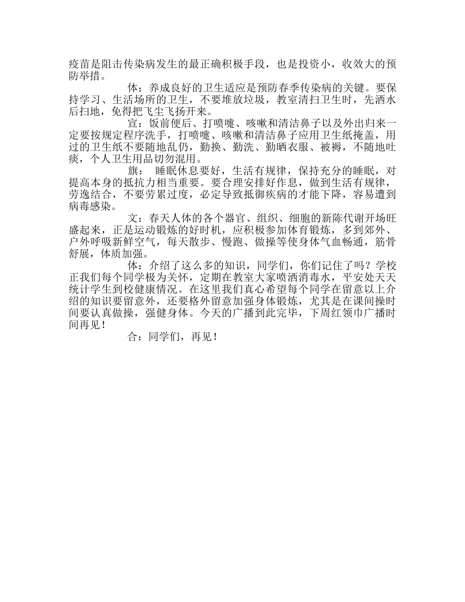 广播稿红领巾《春季传染病的预防知识》参考发言稿 _第2页