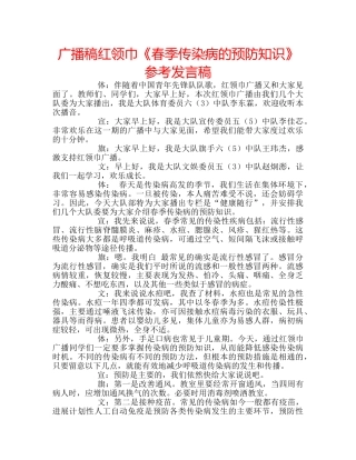 广播稿红领巾《春季传染病的预防知识》参考发言稿 