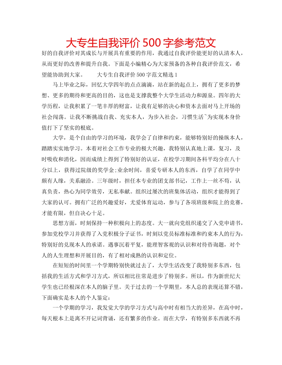 大专生自我评价500字参考范文 _第1页
