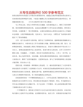 大专生自我评价500字参考范文 