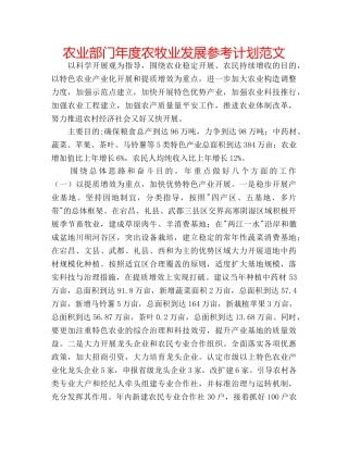 农业部门年度农牧业发展参考计划范文 