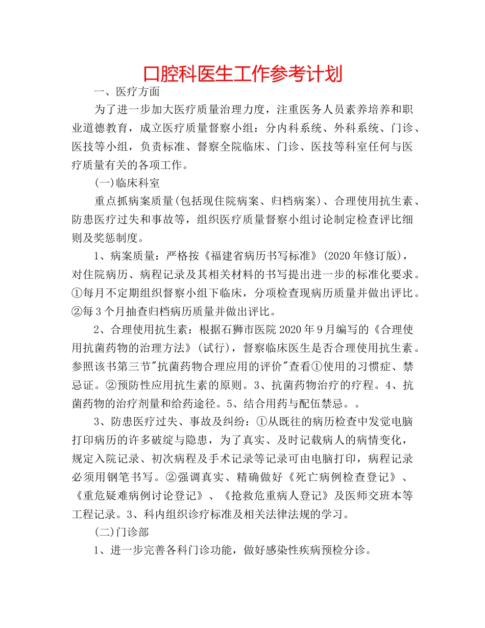 口腔科医生工作参考计划 _第1页