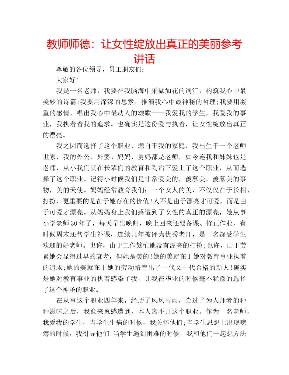 教师师德让女性绽放出真正的美丽 _第1页