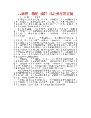 八年级：鞠躬  问好  礼让参考发言稿 