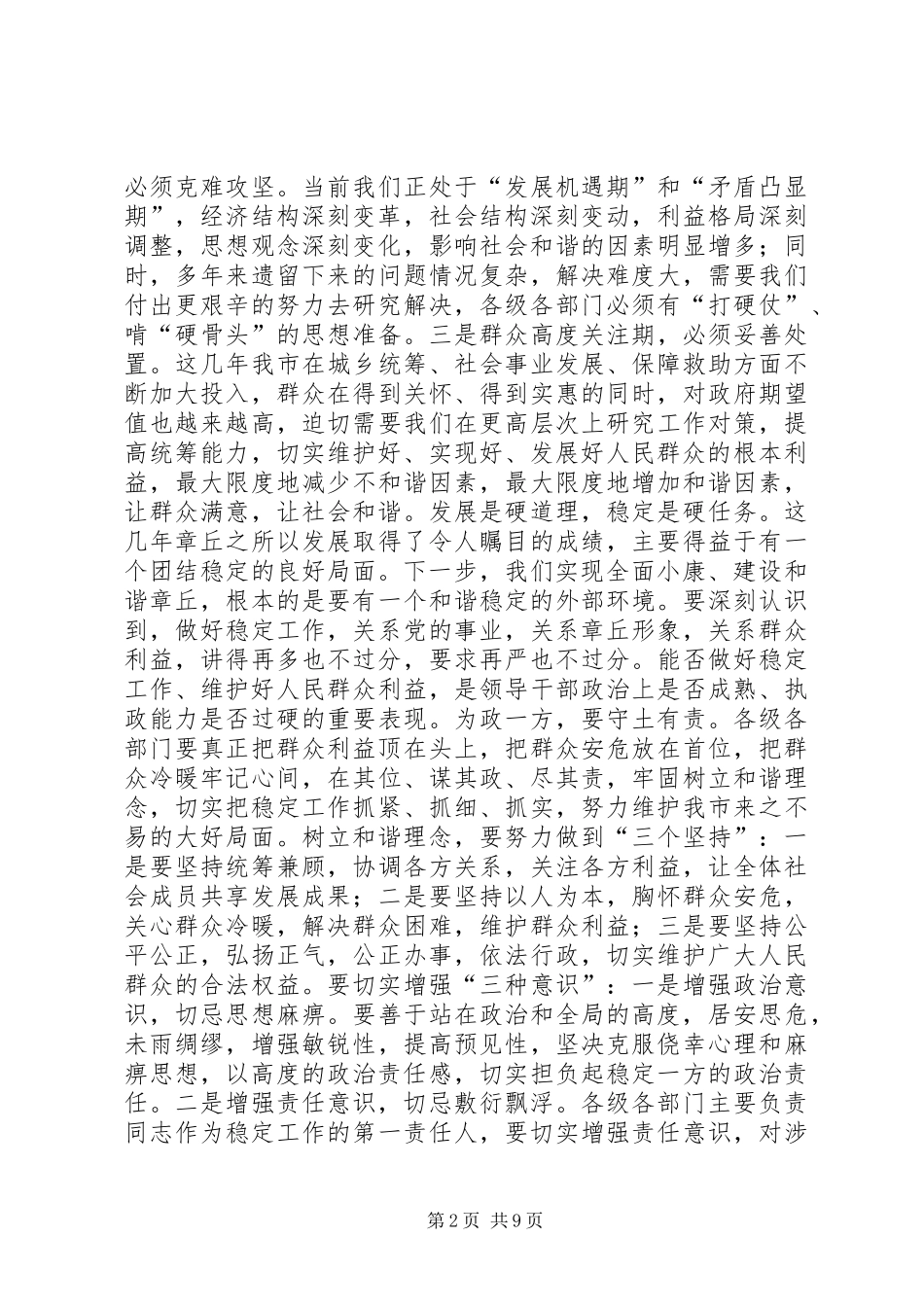 全市民情形势分析会讲话发言稿_第2页