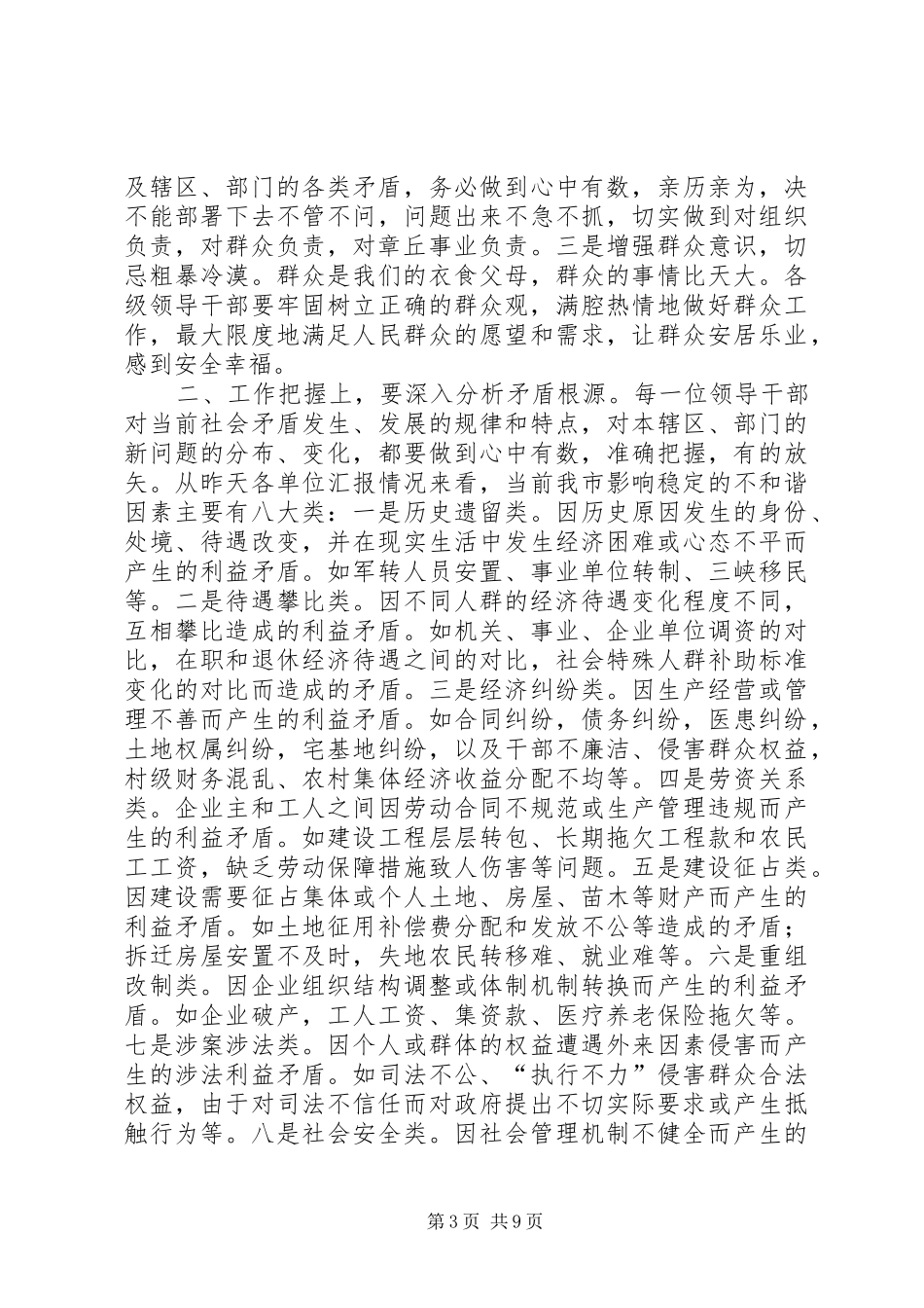 全市民情形势分析会讲话发言稿_第3页